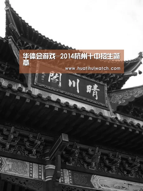 华体会游戏-2014杭州十中招生简章