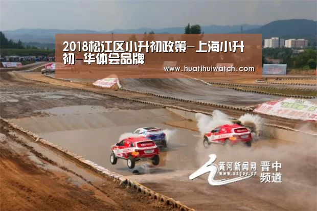2018松江区小升初政策-上海小升初-华体会品牌(图2) 华体会比分