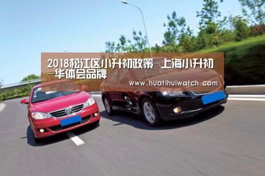 2018松江区小升初政策-上海小升初-华体会品牌(图4) 华体会数据