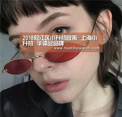 2018松江区小升初政策-上海小升初-华体会品牌(图3) 华体会品牌