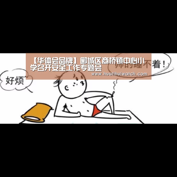 【华体会品牌】郾城区商桥镇中心小学召开安全工作专题会(图3) 华体会数据