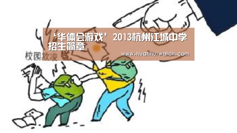 ‘华体会游戏’2013杭州江城中学招生简章(图3) 华体会数据
