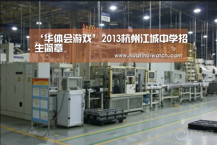 ‘华体会游戏’2013杭州江城中学招生简章(图4) 华体会比分