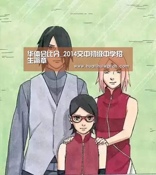 华体会比分_2014交中初级中学招生简章(图2) 华体会游戏