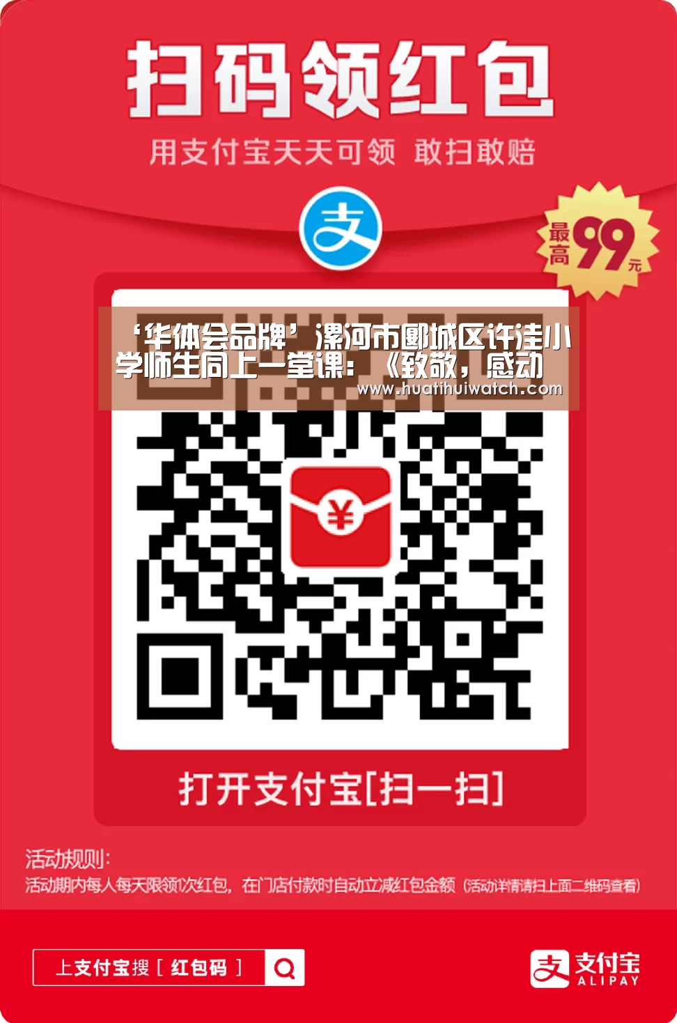 ‘华体会品牌’漯河市郾城区许洼小学师生同上一堂课:《致敬,感动中国的逆行者》(图1) 华体会比分