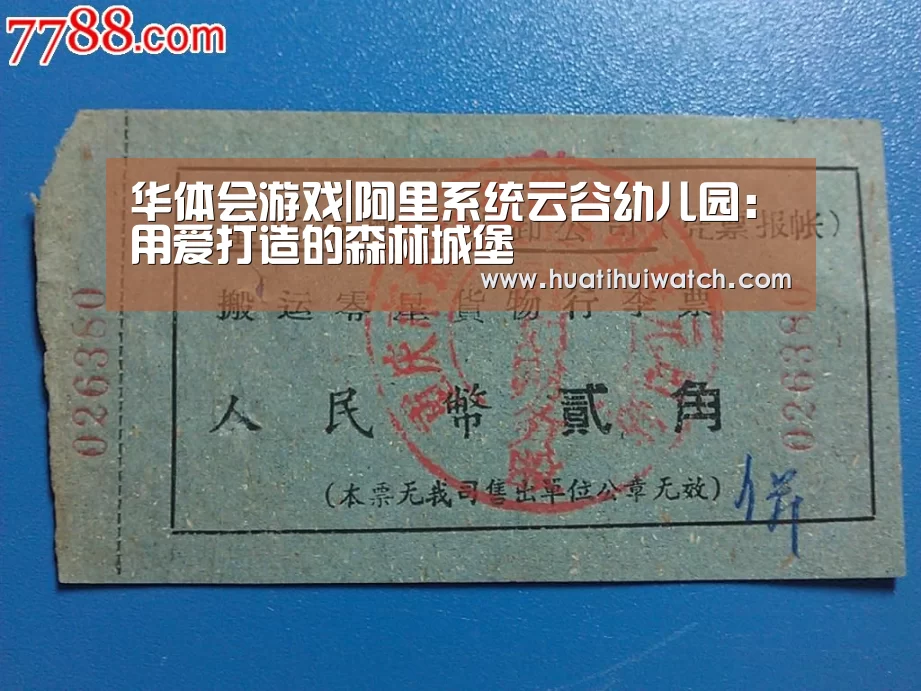 华体会游戏|阿里系统云谷幼儿园:用爱打造的森林城堡(图2) 华体会比分