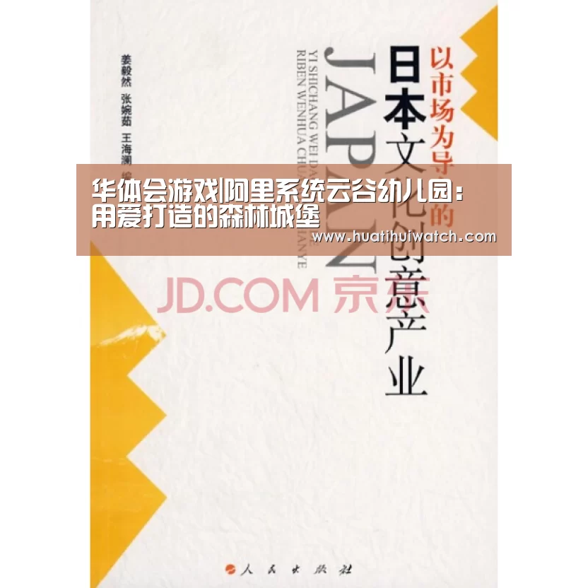 华体会游戏|阿里系统云谷幼儿园:用爱打造的森林城堡(图3) 华体会数据
