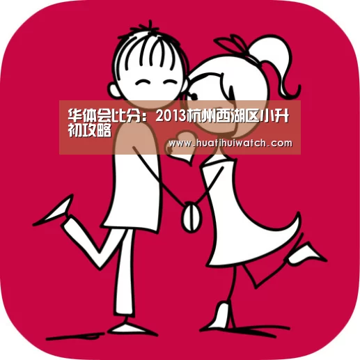 华体会比分:2013杭州西湖区小升初攻略(图3) 华体会比分