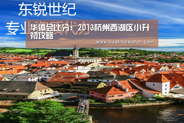 华体会比分:2013杭州西湖区小升初攻略(图2) 华体会品牌