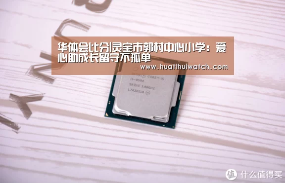 华体会比分|灵宝市郭村中心小学:爱心助成长留守不孤单(图2) 华体会比分