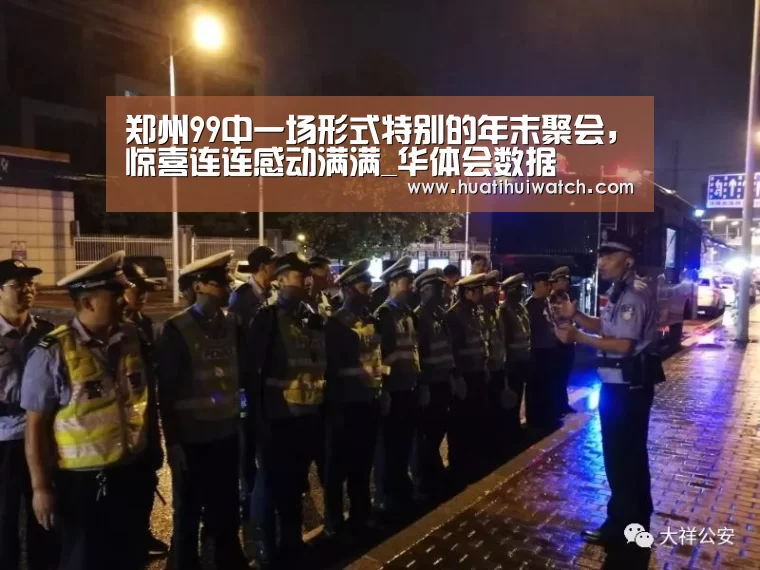 郑州99中一场形式特别的年末聚会,惊喜连连感动满满_华体会数据(图1) 华体会比分
