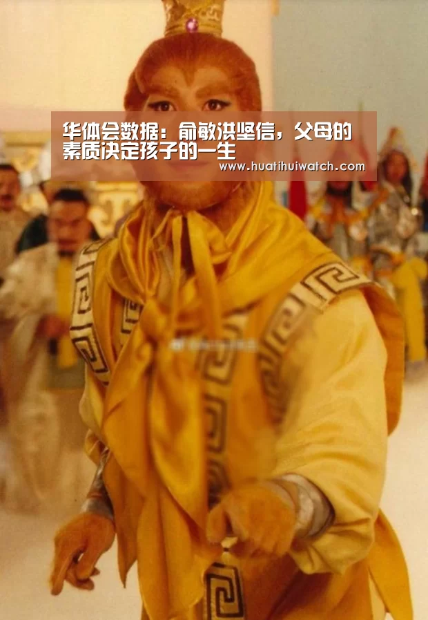 华体会数据:俞敏洪坚信,父母的素质决定孩子的一生(图2) 华体会品牌