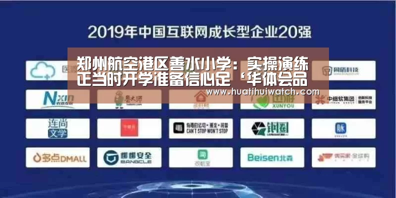 郑州航空港区善水小学:实操演练正当时开学准备信心足‘华体会品牌’(图2) 华体会品牌