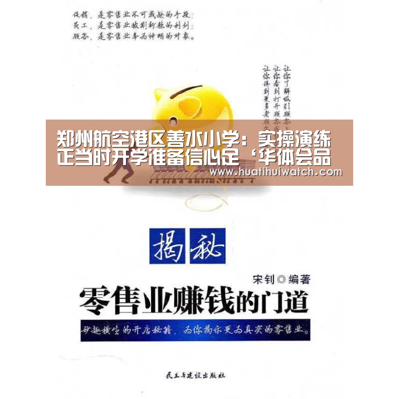 郑州航空港区善水小学:实操演练正当时开学准备信心足‘华体会品牌’(图3) 华体会游戏