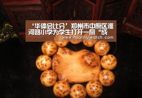 ‘华体会比分’郑州市中原区淮河路小学为学生打开一扇“成长之门”(图3) 华体会品牌